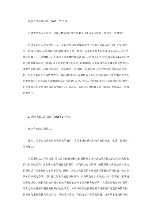 最高人民法院法经[2000]23号和24号