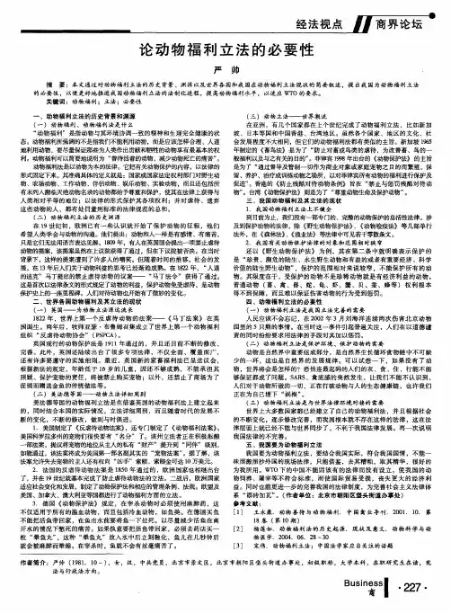 论动物福利立法的必要性