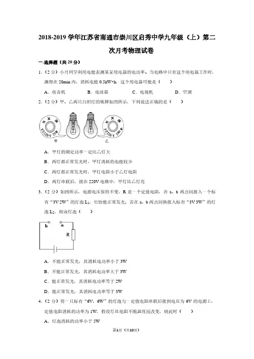 2018-2019学年江苏省南通市崇川区启秀中学九年级(上)第二次月考物理试卷