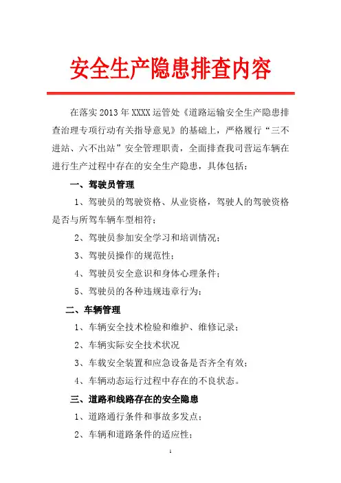 安全生产隐患排查内容