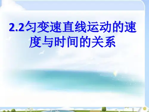 人教版高中物理必修1 第二章第2节《匀变速直线运动的速度与时间的关系》课件(共27张PPT)(优质版)