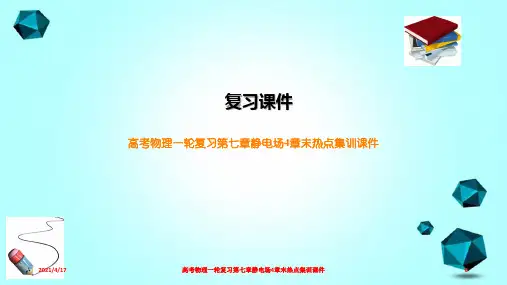 高考物理一轮复习第七章静电场4章末热点集训课件