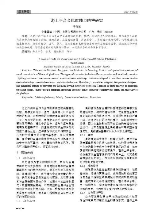 海上平台金属腐蚀与防护研究