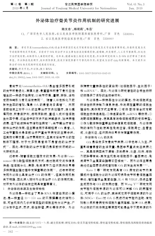 外泌体治疗骨关节炎作用机制的研究进展