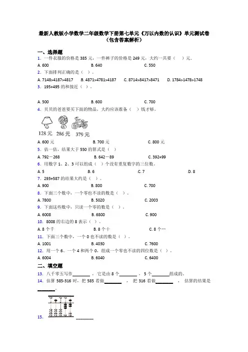 最新人教版小学数学二年级数学下册第七单元《万以内数的认识》单元测试卷(包含答案解析)