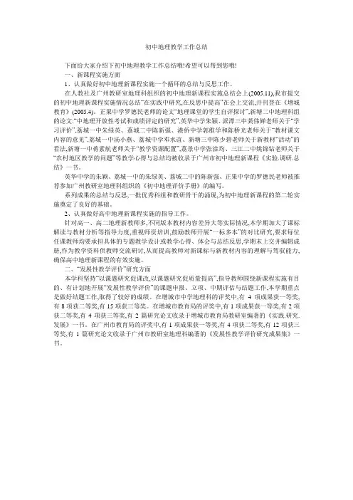 初中地理教学工作总结 