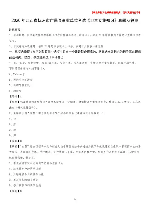 2020年江西省抚州市广昌县事业单位考试《卫生专业知识》真题及答案
