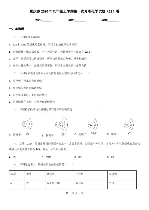 重庆市2020年九年级上学期第一次月考化学试题(II)卷