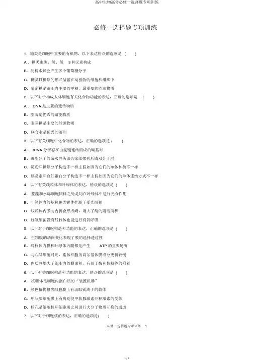 高中生物高考必修一选择题专项训练
