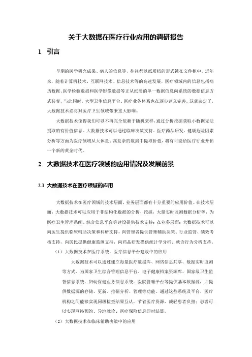 大数据在医疗行业应用调研报告