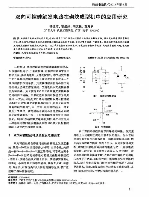 双向可控硅触发电路在砌块成型机中的应用研究