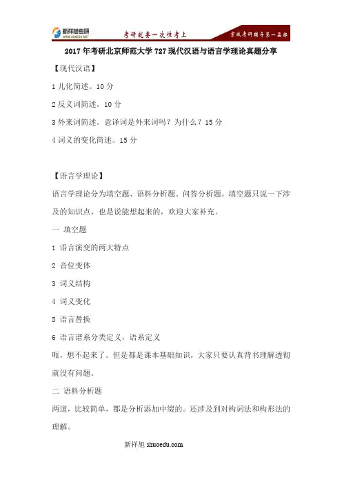 新祥旭考研辅导2017年考研北京师范大学727现代汉语与语言学理论真题分享