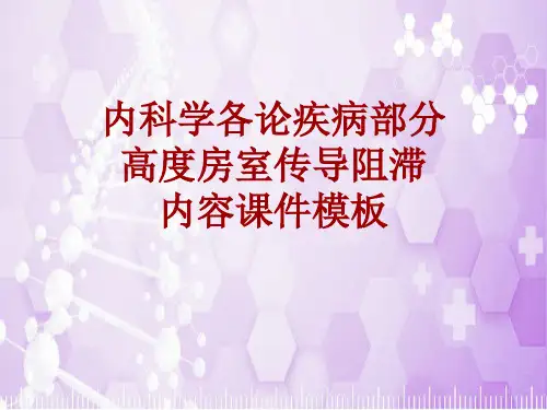 内科学_各论_疾病:高度房室传导阻滞_课件模板