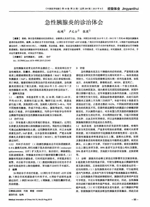 急性胰腺炎的诊治体会