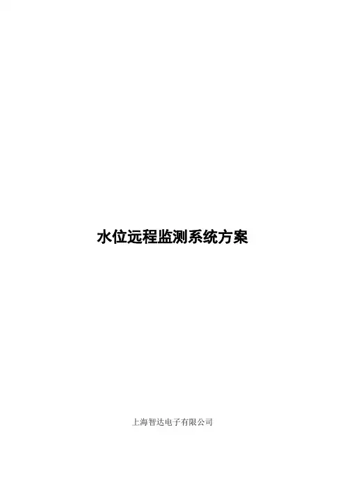 水位远程监测系统方案