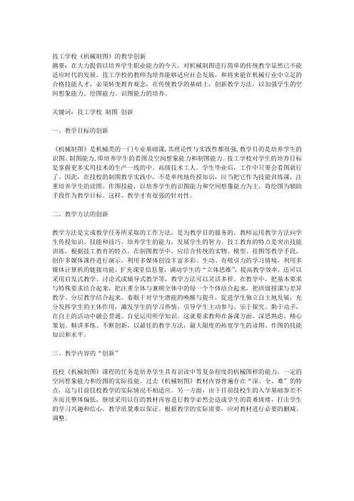 技工学校《机械制图》的教学创新