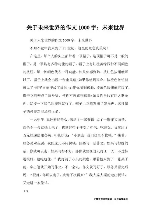 关于未来世界的作文1000字：未来世界_想象作文