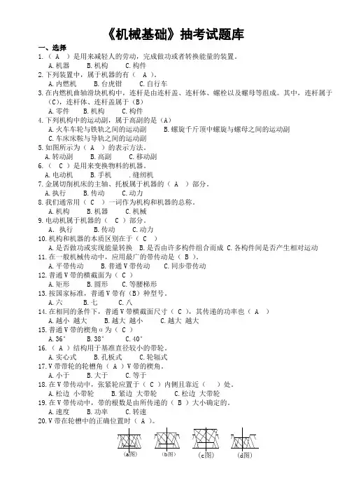 机械基础(第四版)选择及判断题