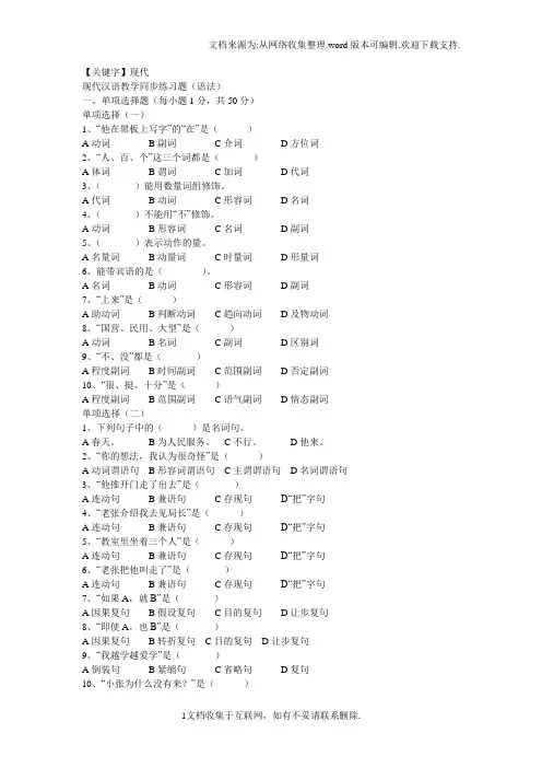 【现代】现代汉语教学同步练习题