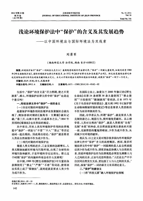 浅论环境保护法中“保护”的含义及其发展趋势——以中国环境法与
