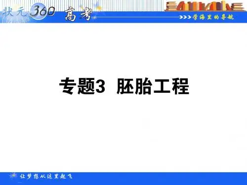专题三胚胎工程选修3.3