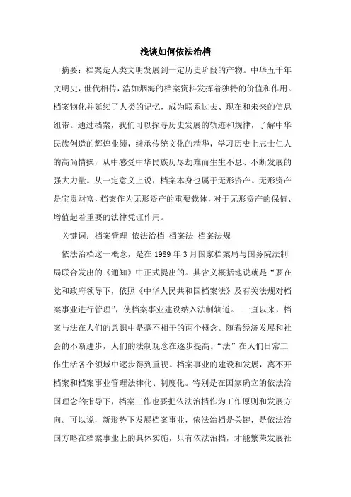 如何依法治档