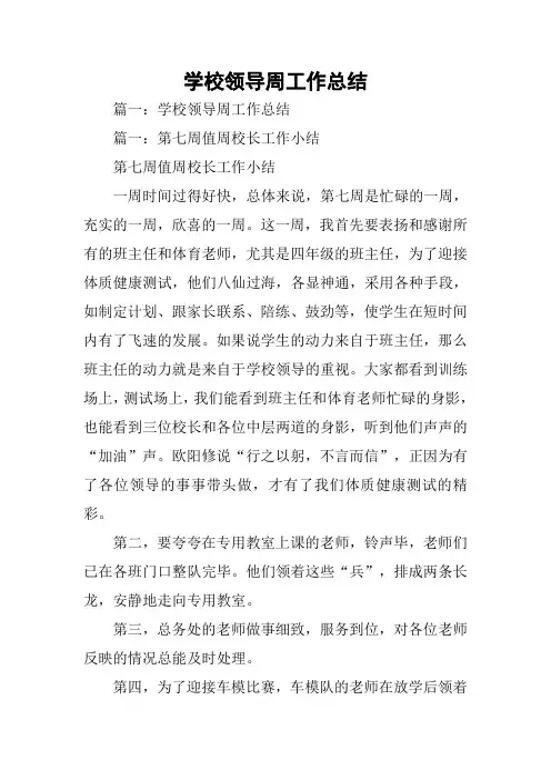 学校领导周工作总结