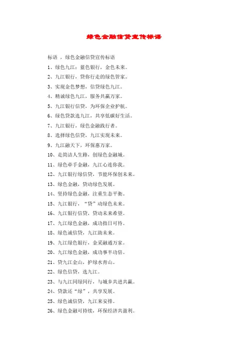 绿色金融信贷宣传标语
