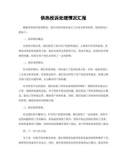 供热投诉处理情况汇报
