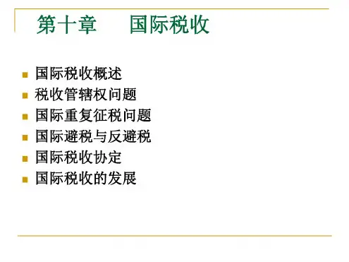 税收基础知识国际税收