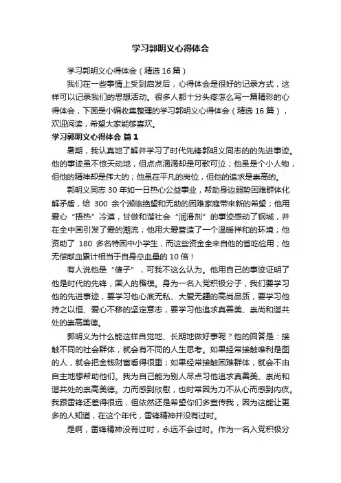 学习郭明义心得体会
