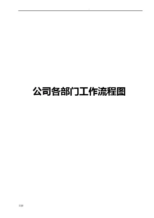 公司各部门工作流程图 2