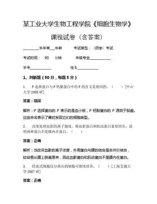 某工业大学生物工程学院《细胞生物学》考试试卷(1994)