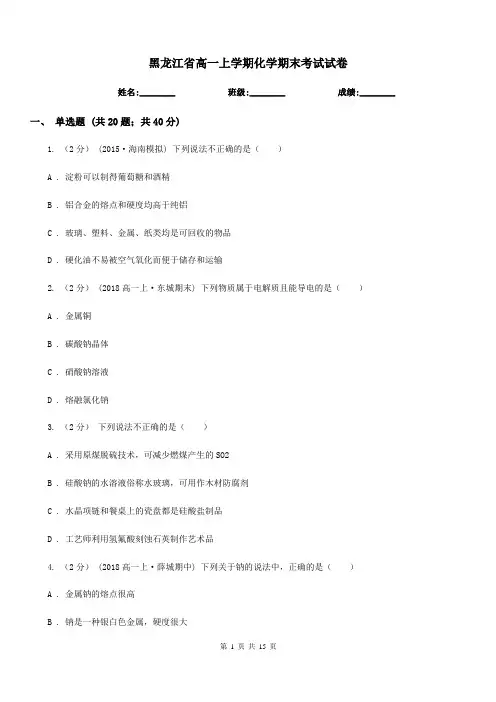 黑龙江省高一上学期化学期末考试试卷(考试)