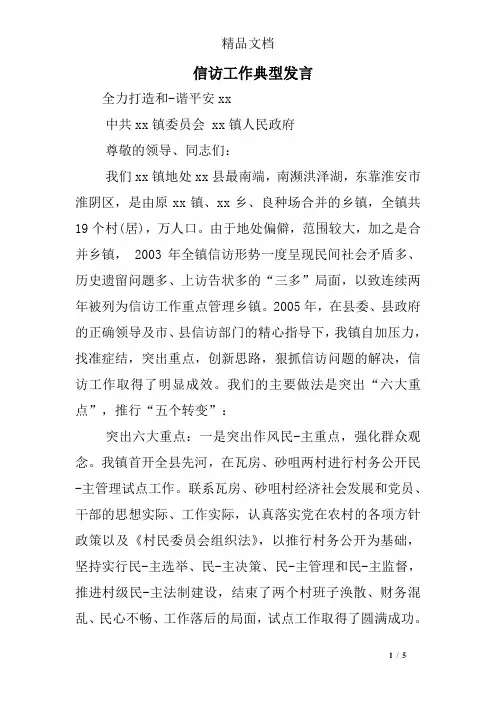 信访工作典型发言