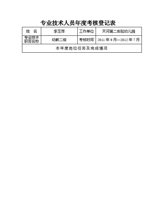 专业技术人员年度考核登记表