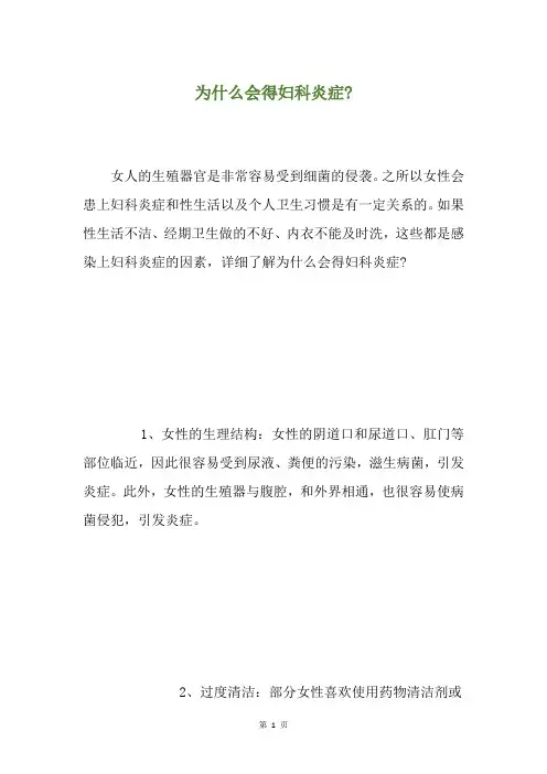 为什么会得妇科炎症-