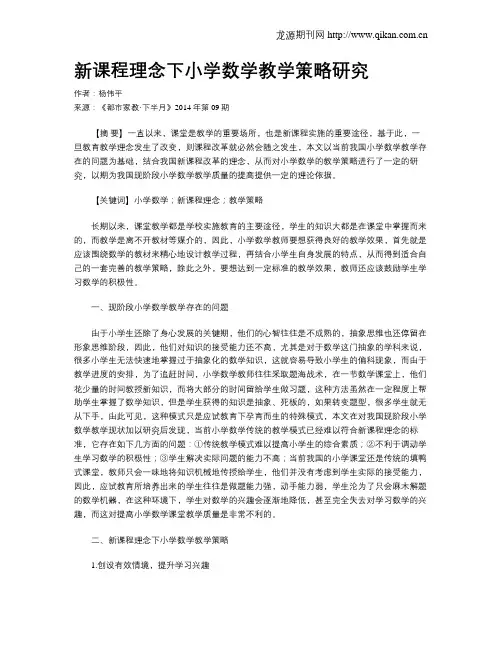 新课程理念下小学数学教学策略研究