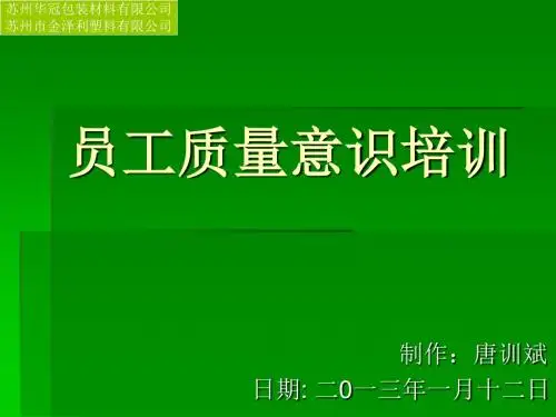员工质量意识培训