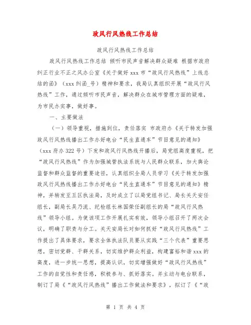 政风行风热线工作总结【可编辑版】