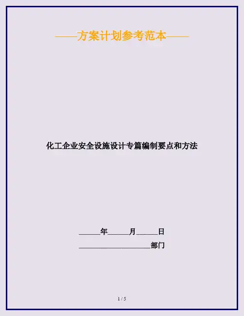 化工企业安全设施设计专篇编制要点和方法