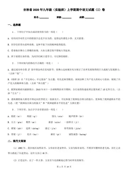 吉林省2020年九年级(实验班)上学期期中语文试题(I)卷