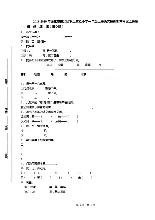 2018-2019年通化市东昌区第三实验小学一年级上册语文模拟期末考试无答案