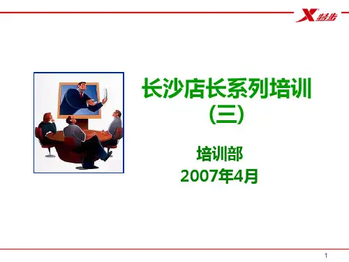 店长系列培训-店长的职责与角色转换模板