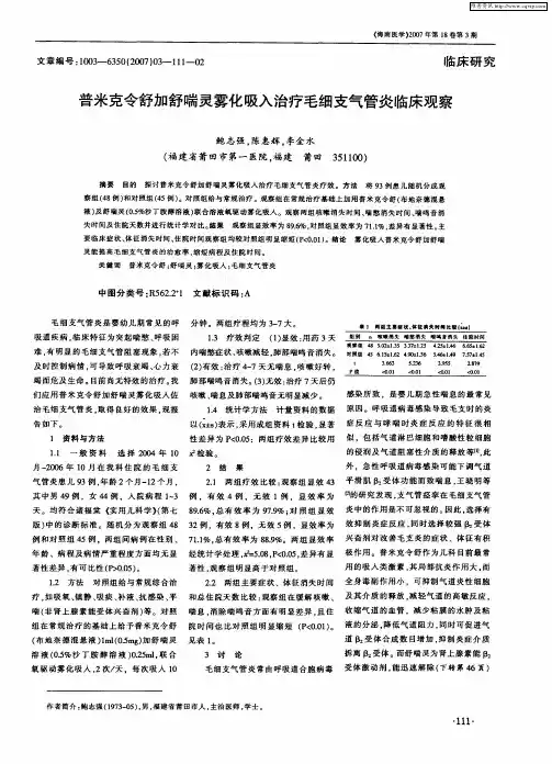 普米克令舒加舒喘灵雾化吸入治疗毛细支气管炎临床观察