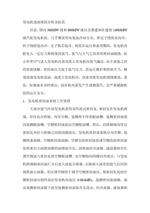 发电机进油原因分析及防范