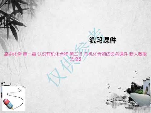 高中化学 第一章 认识有机化合物 第三节 有机化合物的命名课件 新人教版选修5