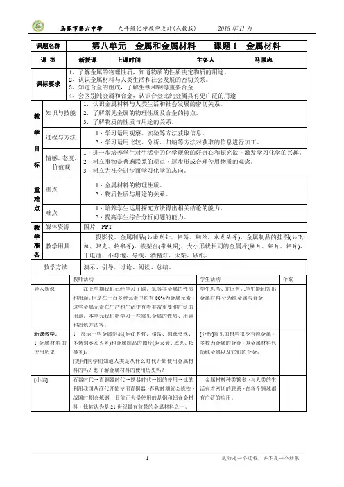 人教版九年级化学第八单元  课题一  金属材料 教学设计 (1)