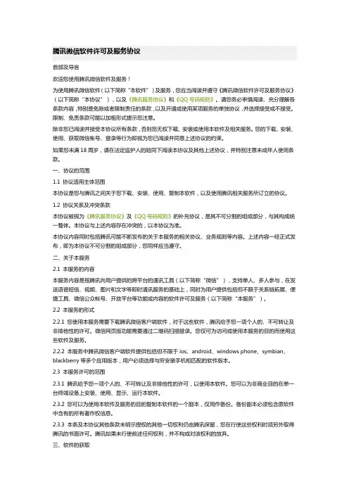 腾讯微信软件许可及服务协议