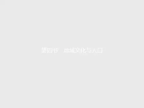 【课堂设计】高一地理湘教版必修2课件1.4 地域文化与人口